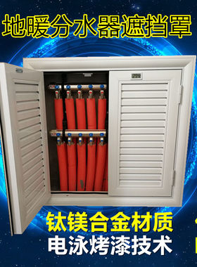 钛镁合金地暖分水器遮挡罩