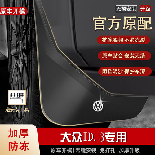 适用大众ID.3挡泥板21 23 24 25 2026款id3专用汽车前后轮档泥皮