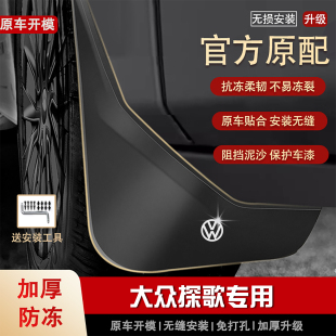 2026款 专用前后档皮 适用大众探歌挡泥板18年19 原装