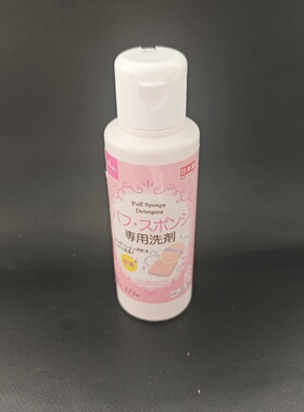 日本大创粉扑清洗液洗刷清洁剂