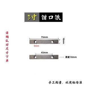 手工台钳配件零配台虎钳钳口3寸老式台虎钳配件防滑螺纹钳口板