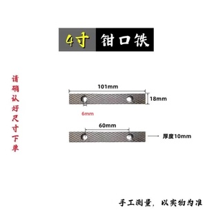 手工台钳配件零配台虎钳钳口4寸老式台虎钳配件防滑螺纹钳口板