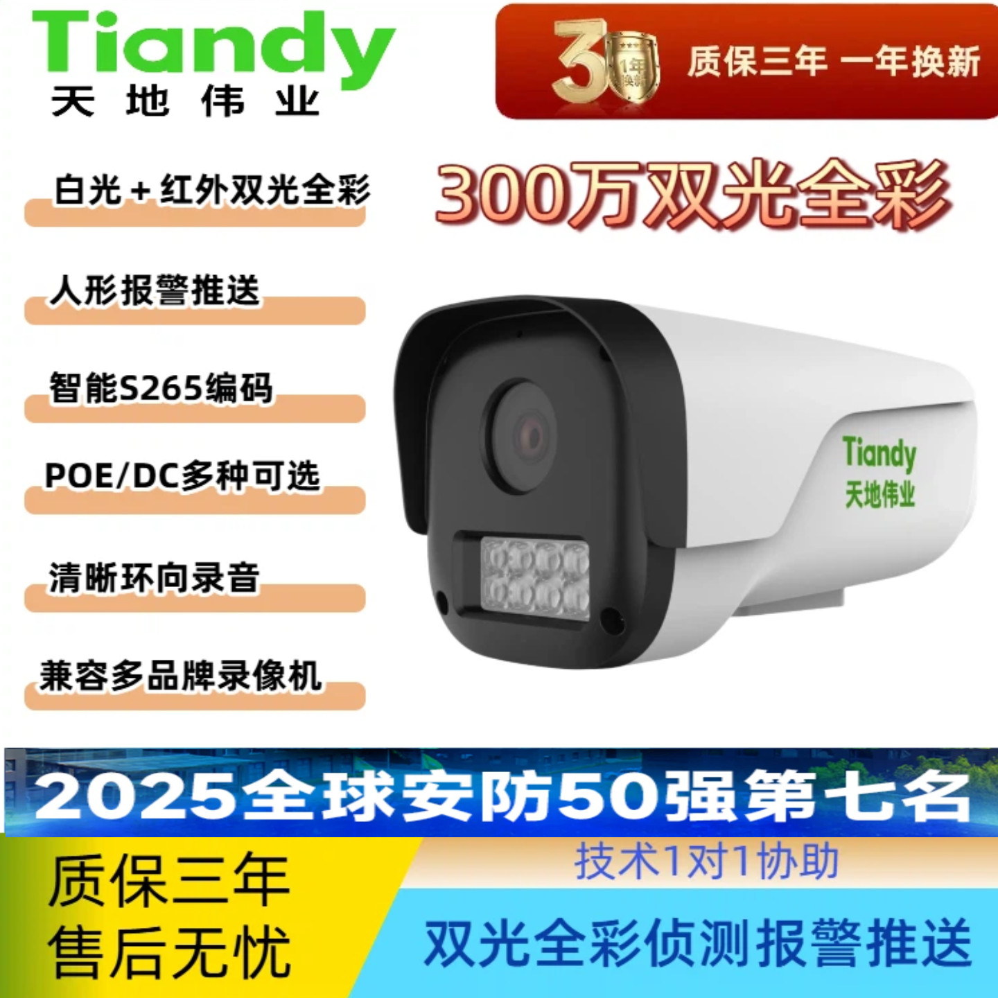 天地伟业300万poe双光摄像机