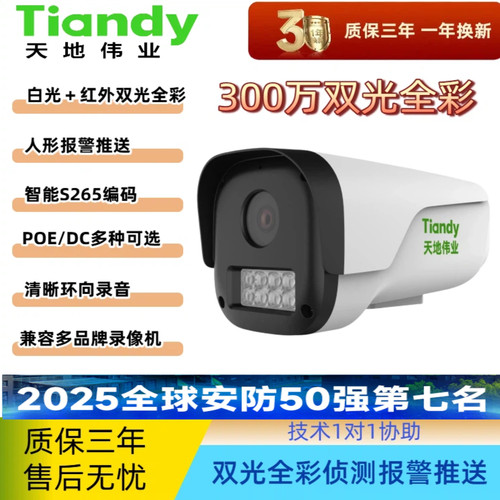 天地伟业摄像头300万像素高清双光日夜全彩tiandy室外防水poe供电