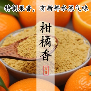 自晒柑桔香柑橘桔子甜橙子水果香合香和香料原材料浓香材电熏香粉