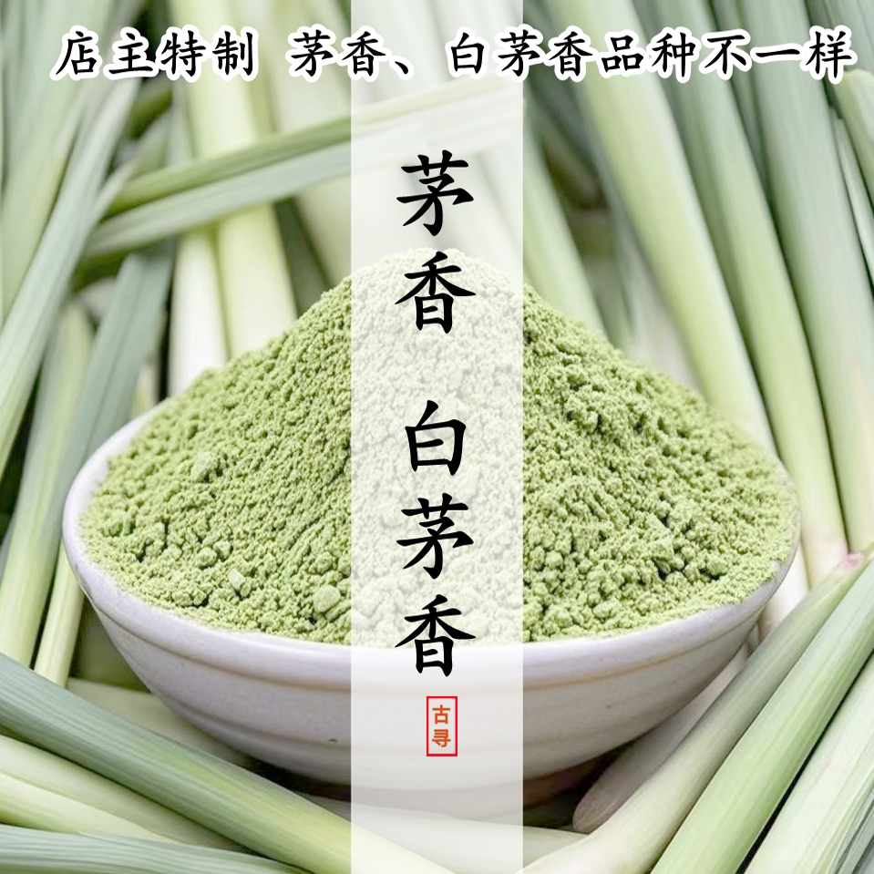 茅香白茅香香茅草柠檬草熏合香粉