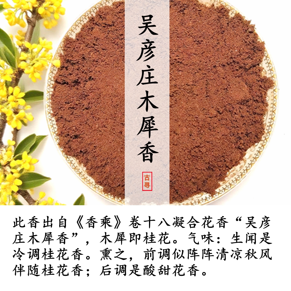 古方清凉桂花香无烟电熏香合香粉