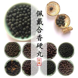 二苏旧局鹅梨帐中香古方天然佩戴合香丸硬丸香珠香熏香囊香包扩香