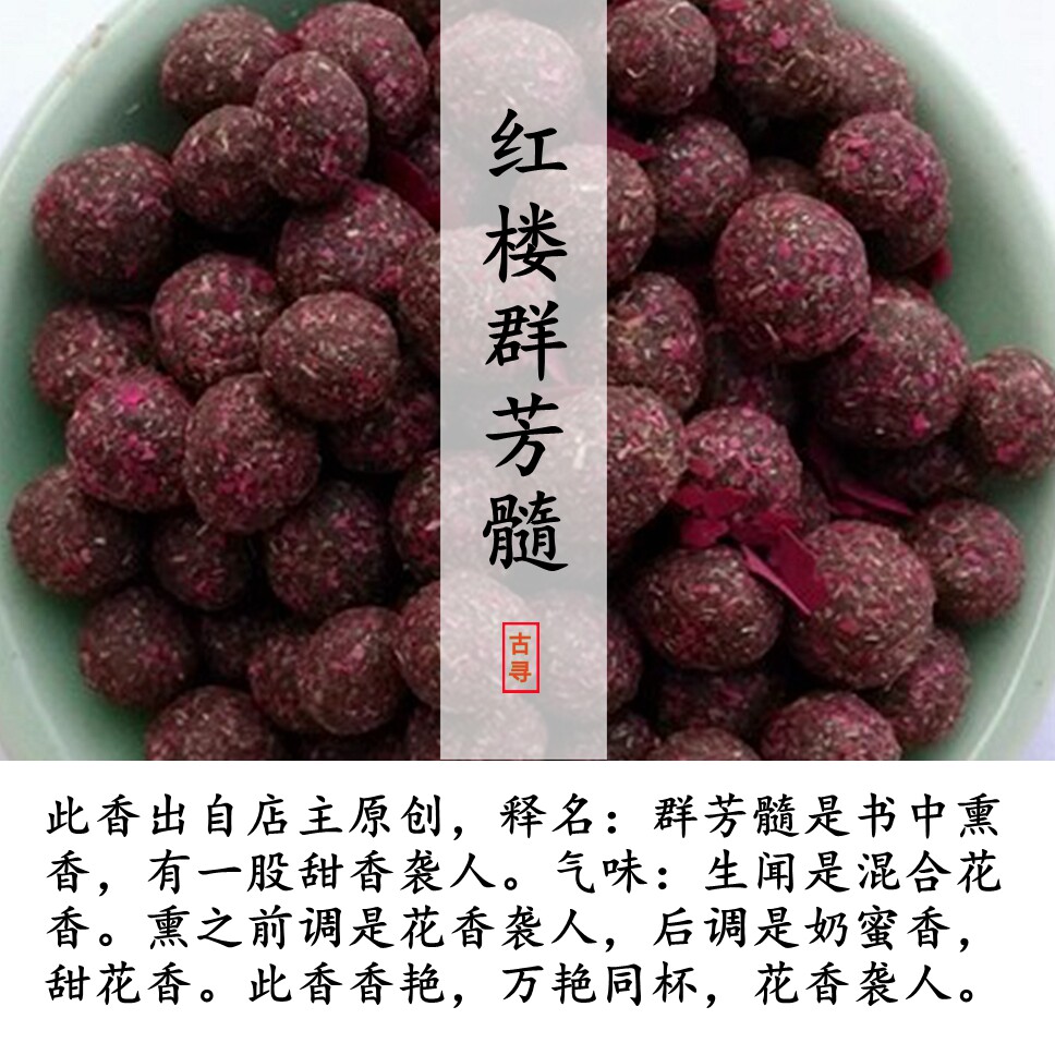 红楼群芳髓花香袭人无烟香手工天然古方古法合香和香丸电熏香蜜丸