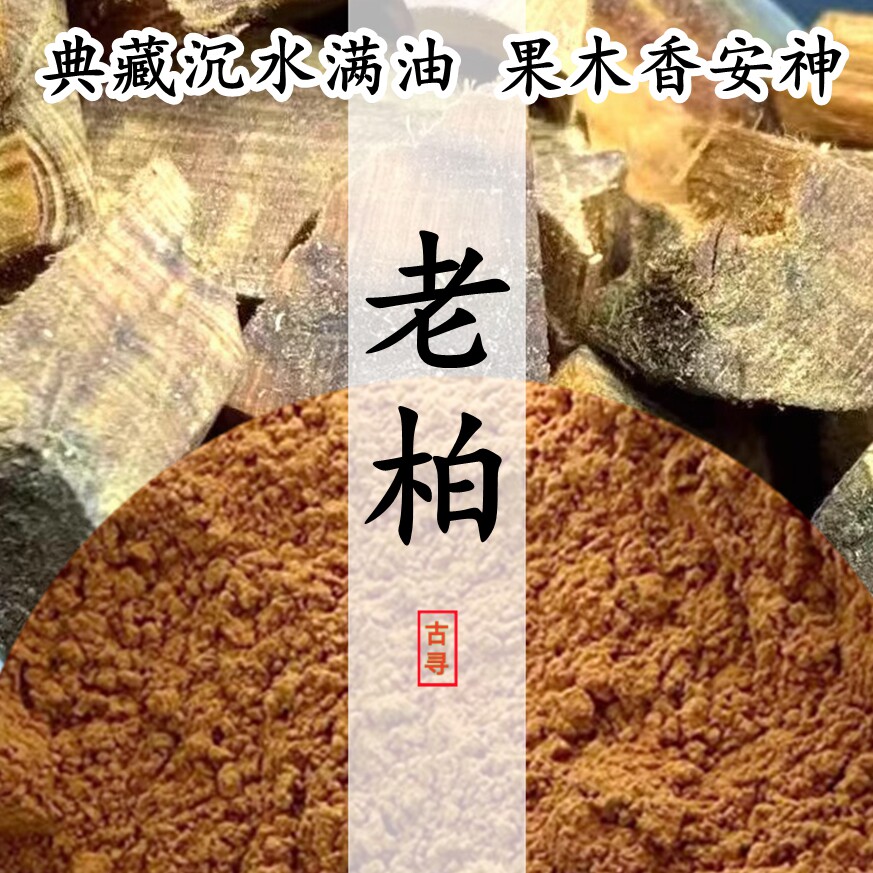 收藏老柏木沉水满油合香电熏香材