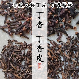 丁香树皮 丁香皮 丁香枝杖合香香药材香囊熏香粉 丁皮 大红公丁香