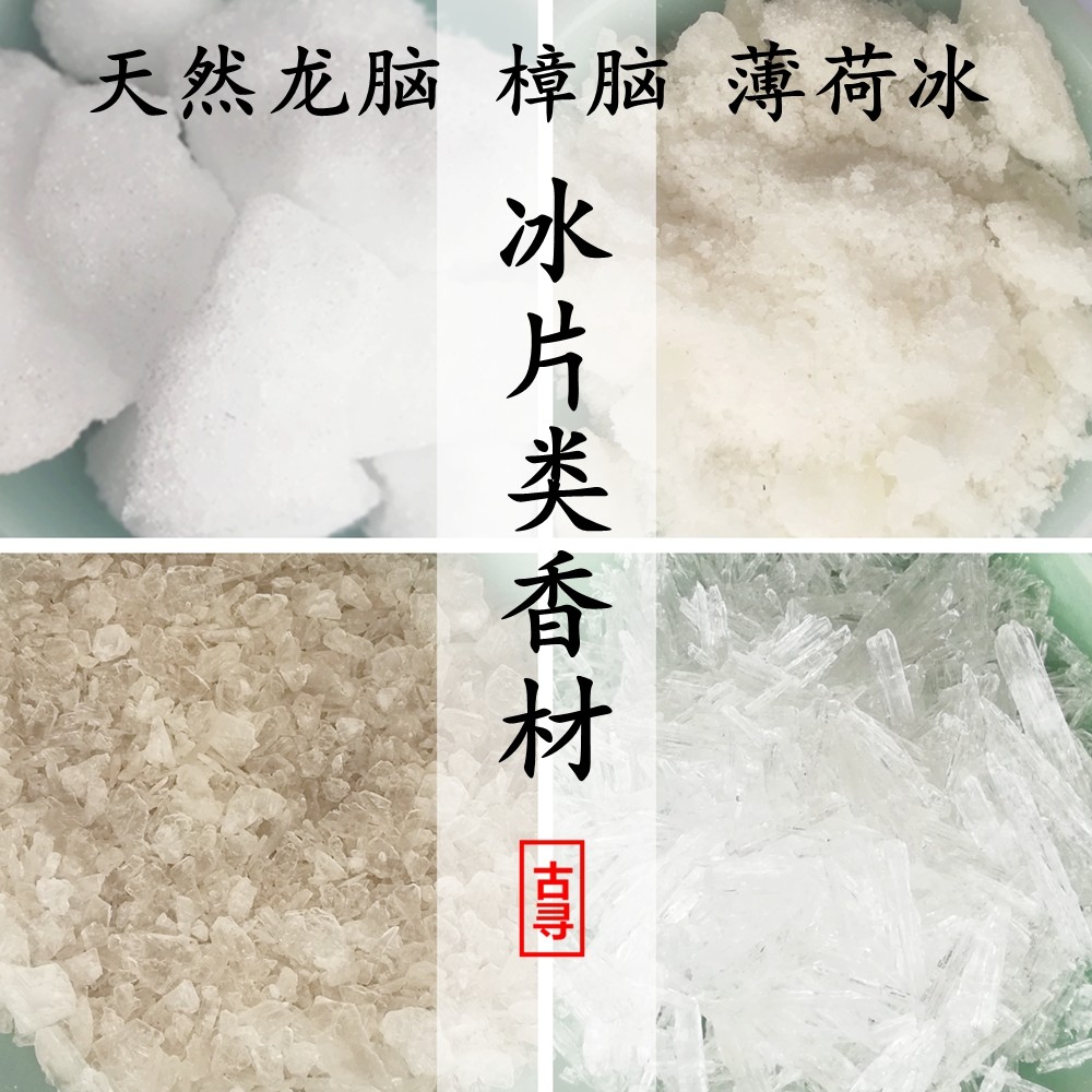 纯天然右旋龙脑香樟脑 薄荷冰脑 梅花脑冰片 片脑子 薰合香材香粉