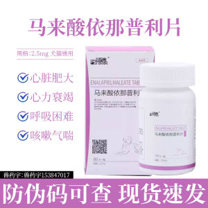 爱纳它马来酸依那普利片心脏肥大