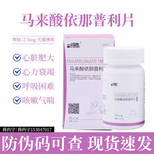 马来酸依那普利片狗狗心脏肥大肺心病心源性肺水肿心脏病药猫