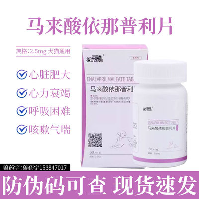 爱纳它马来酸依那普利片心脏肥大