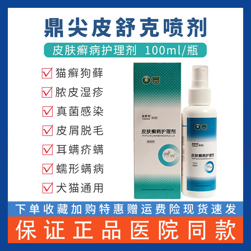 皮舒克猫藓喷剂宠物狗狗真菌皮肤湿疹脓皮猫藓狗藓外用喷雾肤曲康
