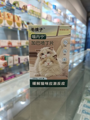 凭处方购买毛孩子加巴喷丁猫用片剂猫咪防应激药舒缓情绪抗应激药