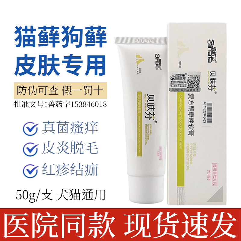 爱纳它贝肤芬软膏治疗狗狗皮肤病膏宠物狗癣药外用药用