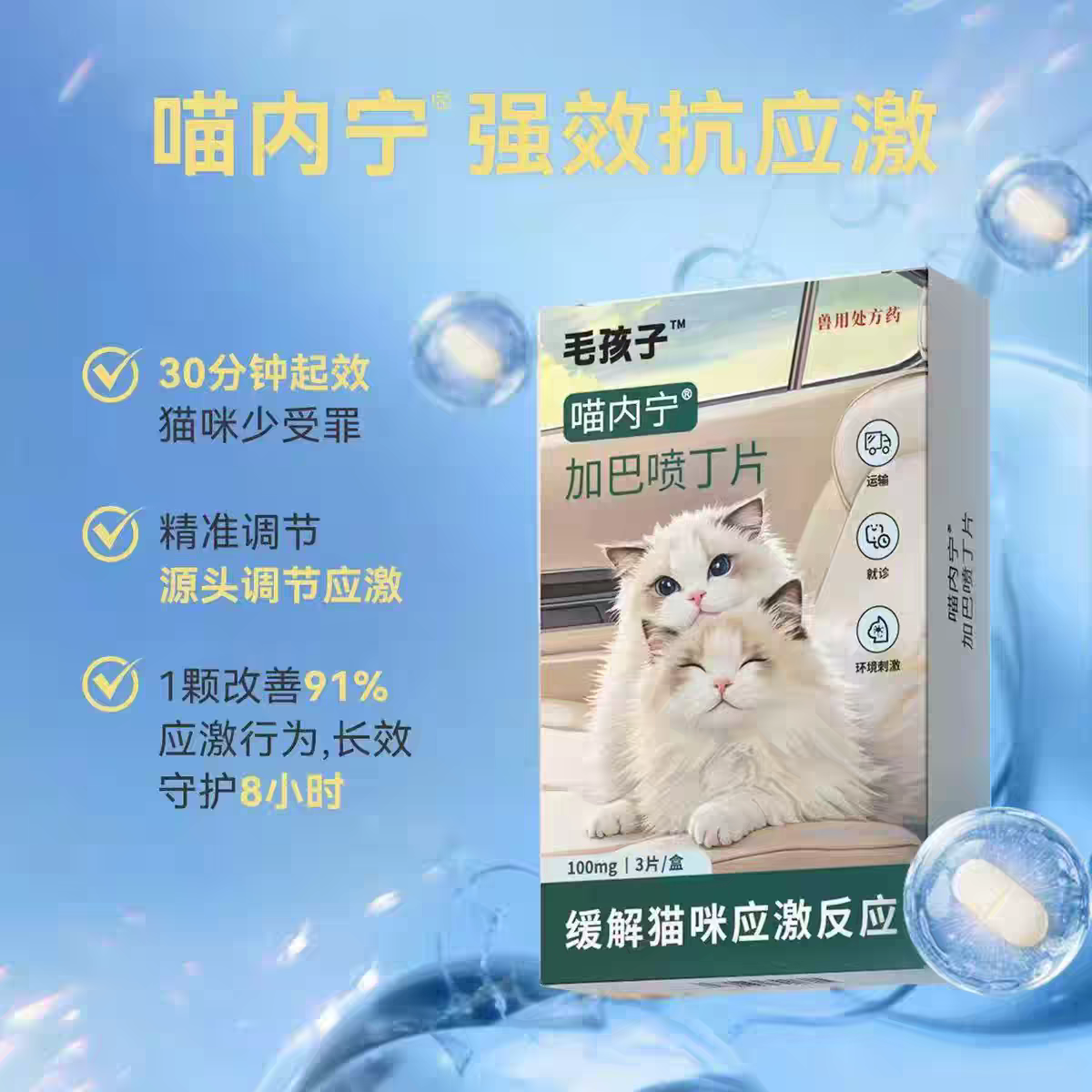 凭处方购买毛孩子加巴喷丁猫用片剂猫咪应激药舒缓乱尿喵内宁