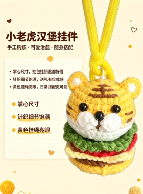 手工钩织老虎汉堡挂件 可爱编织玩偶钥匙扣 包包挂饰定制生日礼物