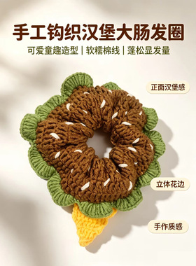 汉堡大肠发圈手工钩织编织毛线钩针可爱发绳女友礼物可定制
