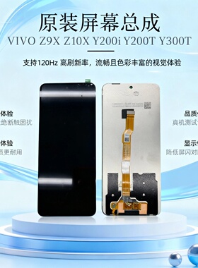 适用于 VIVO Z9X/Z10X/Y200i/Y200T/Y300i/Y300T原装拆机屏幕总成
