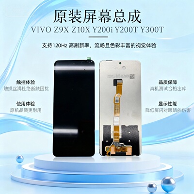 适用于 VIVO Z9X/Z10X/Y200i/Y200T/Y300i/Y300T原装拆机屏幕总成