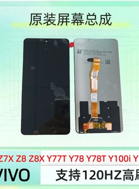 适用vivo IQZ7/Z7X/Z8/Z8X/Y78/Y78T/Y100i全新原装拆机原装屏幕