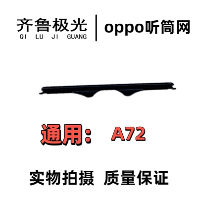 适用于 OPPO A72听筒网 听筒铁罩 防尘网手机听筒 顶部防尘网
