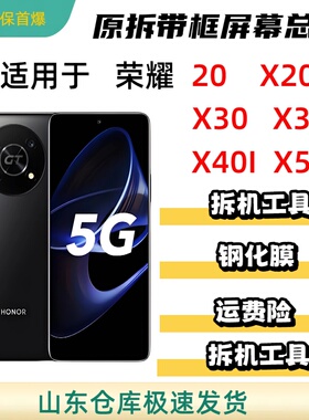 适用原装华为荣耀x20 X30 X30i X40i X50i X40GT拆机带框原装屏幕