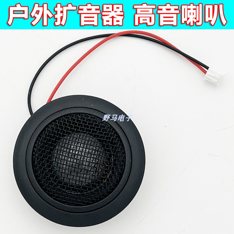 户外电煤扩音机高音头乐风宇声鸡博士大圣原装高音仔丝膜高音喇叭