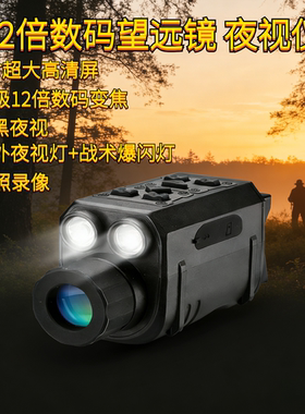 2寸大屏红外夜视仪全黑夜视战术灯12倍数码望远镜摄像机拍照录像