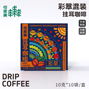 云南小粒咖啡挂耳滤泡咖啡何家寨原产地单品咖啡厌氧日晒中深烘焙