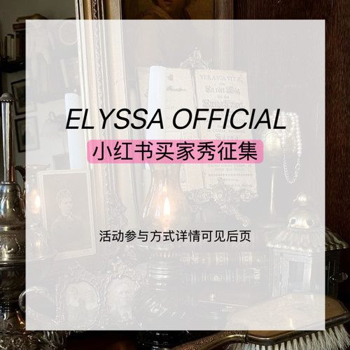 ELYSSA OFFICIAL小红书买家秀征集活动