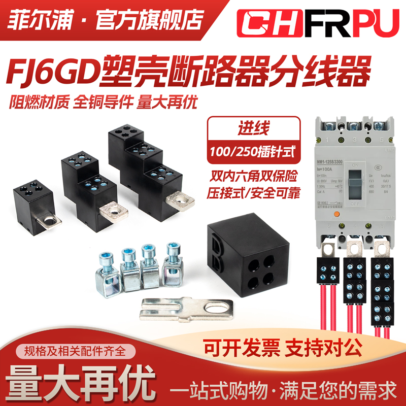 塑壳断路器FJ6GD一进二出一进多出分线器盒250ADZ47空气开关端子