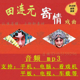 田连元评书全集下载戏曲卡全场mp3下载4大名家经典唱段素材下截