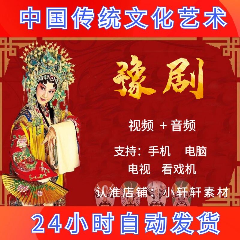 河南豫剧视频下载名家名段全场 设计素材/源文件