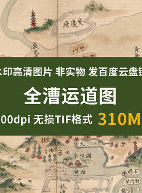 真迹源图 全漕运道图 古代水利建设图漕运路线图地理知识教学资料