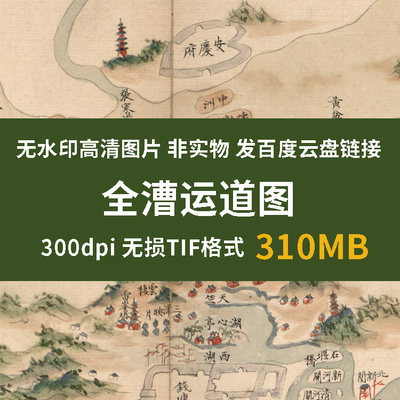 真迹源图 全漕运道图 古代水利建设图漕运路线图地理知识教学资料