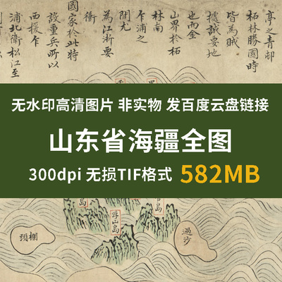 真迹源图 清代山东直隶盛京海疆图 古代地图资料历史研究史料素材