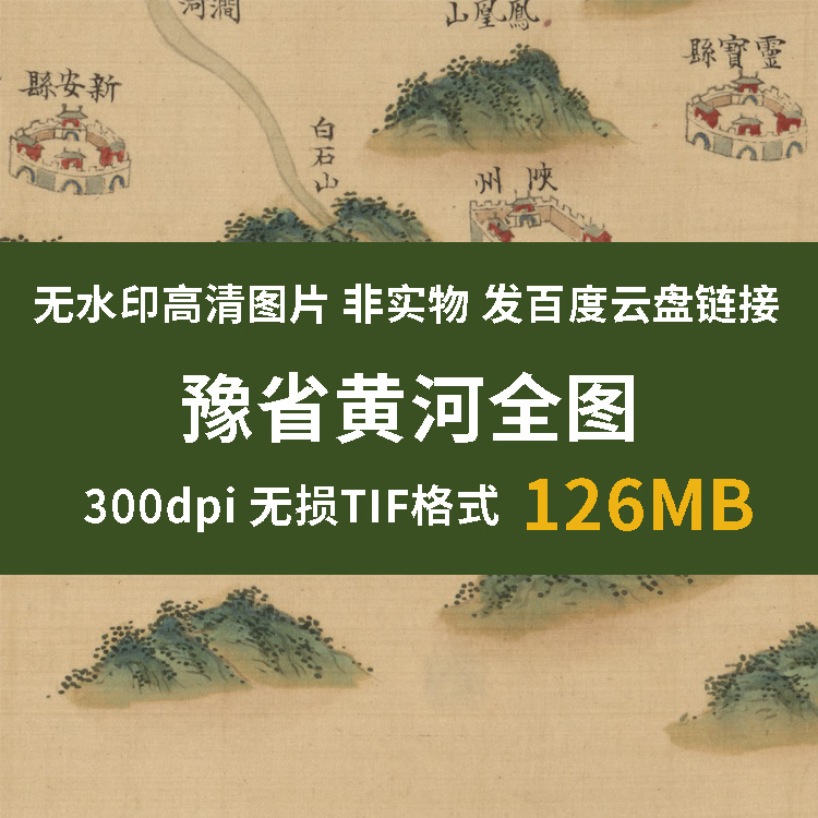 真迹源图 清代豫省黄河全图 河南省黄河故道图片素材地理教学资料