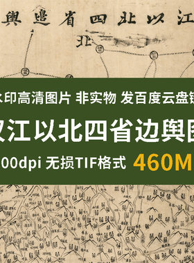 真迹源图 汉江以北四省边舆图-清朝行政区划图高清素材地理教学图