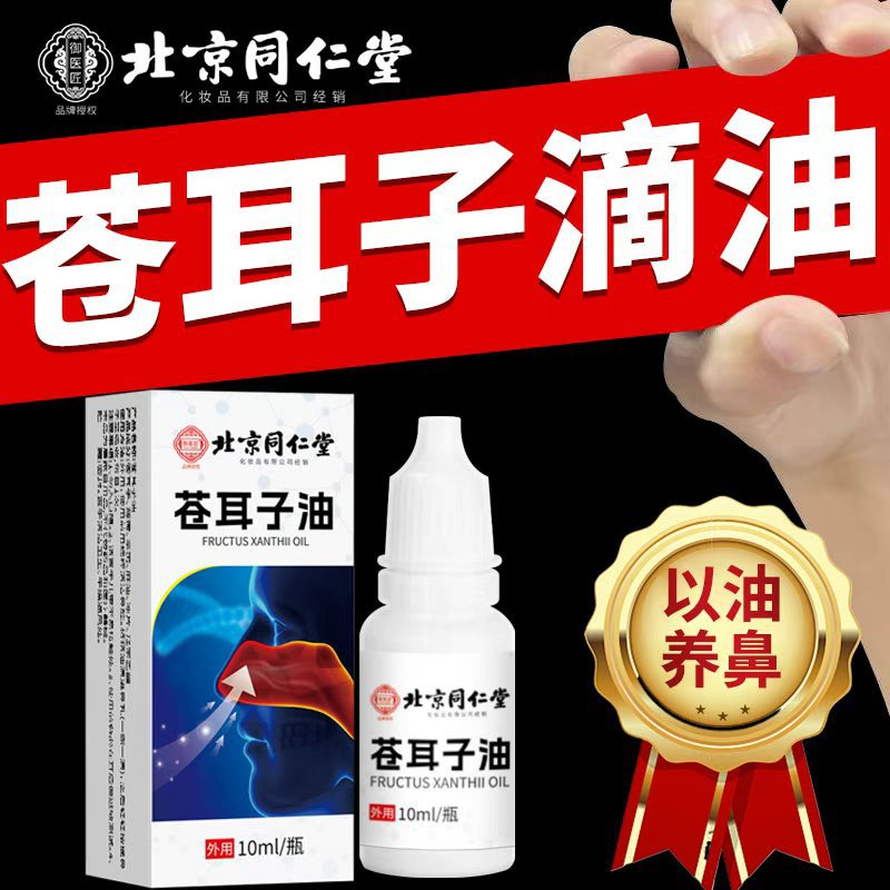 北京同仁堂苍耳子鼻油窦炎肥过大敏性通气鼻膏鼻干鼻塞通鼻滴鼻液
