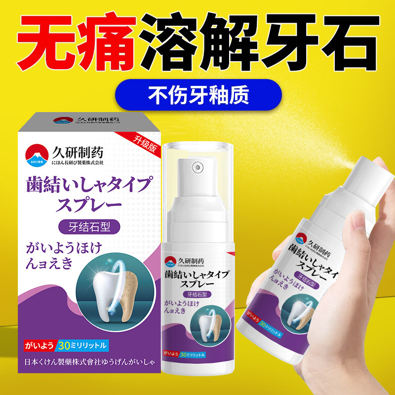 久研制药牙结石去除溶解牙石清理洗牙齿污垢牙垢清除专用喷剂