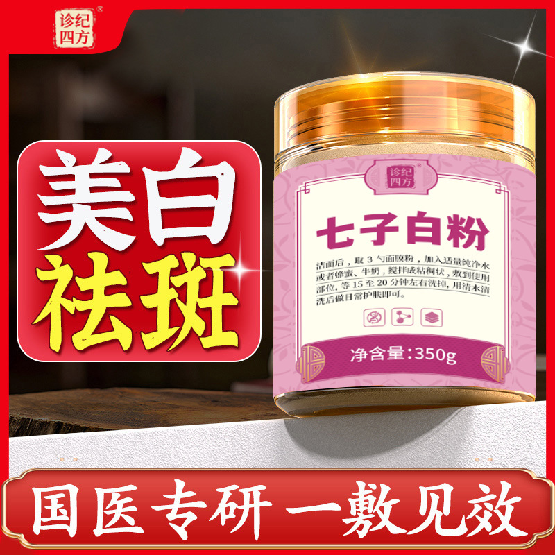 诊纪四方七子粉正品面膜软膜粉提亮肤色蛋壳珍珠外用改善暗沉清洁