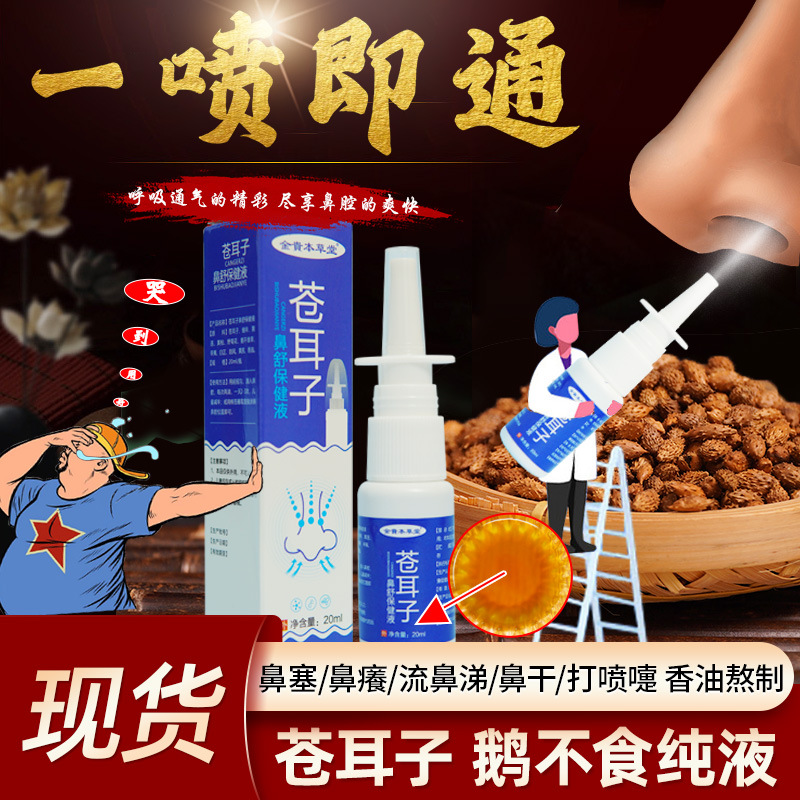 金贵本草堂苍耳子鼻舒液20ml儿童成人清洗鼻子鹅不食草鼻通喷剂