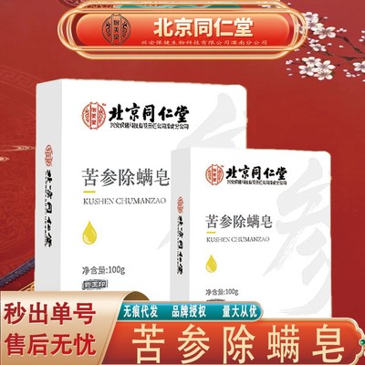 北京同仁堂苦参除螨皂洗脸洗手洗澡去螨虫除螨祛痘皂实体药房正品
