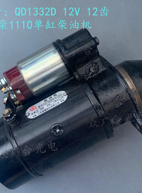 星耀QD1332D起动机 12V12齿常柴1110单缸柴油机QDJ158D启动机马达