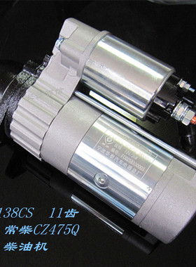减速起动机 QDJ138CS 11齿12V 常柴柴油机 华泰 冲锋艇舟启动马达