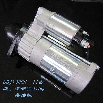 qdj138cs常柴华泰冲锋艇启动马达
